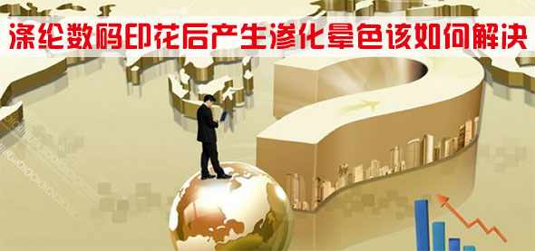 滌(di)綸數碼(mǎ)印花後(hou)産生滲(shèn)化暈色(sè)該如何(hé)解決