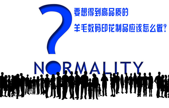 要(yao)想得到高品(pǐn)質的羊毛數(shù)碼印花制品(pin)應該怎麽做(zuo)？