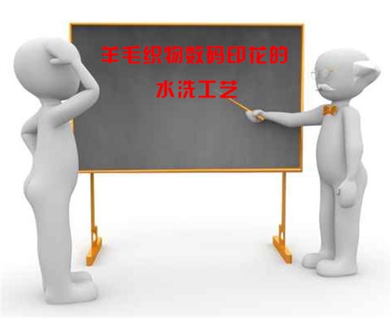 羊毛織(zhī)物數碼印(yin)花的水洗(xǐ)工藝