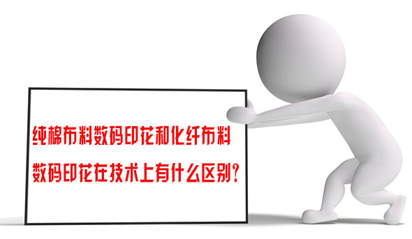 純棉布料數(shu)碼印花和化纖布(bù)料數碼印花在技(jì)術上有什麽區别(bié)？