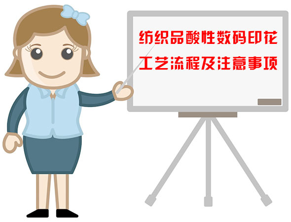 紡織品酸性數碼(ma)印花工藝流程及(ji)注意事項