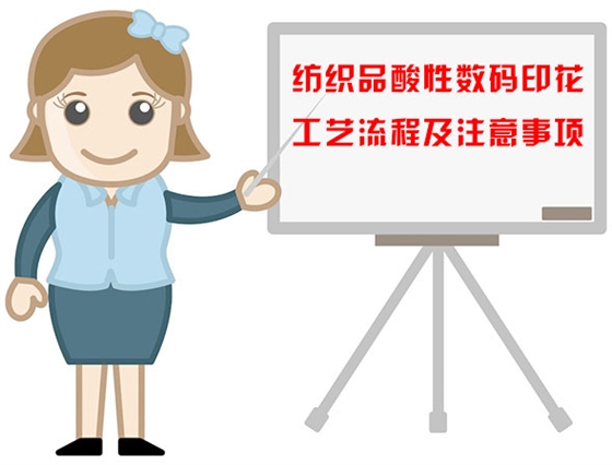 紡織品(pin)酸性數碼印(yin)花工藝流程(cheng)及注意事項(xiang)