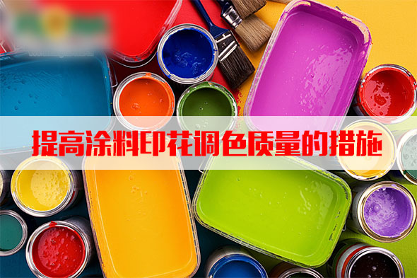 汽蒸濕度和溫(wēn)度對塗料印花質(zhì)量的影響