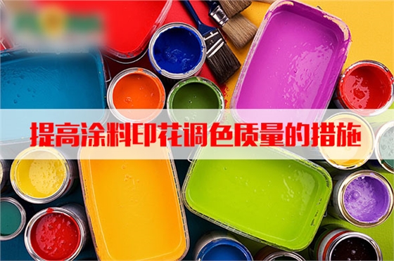 汽蒸(zhēng)濕度和(he)溫度對(dui)塗料印(yìn)花質量(liang)的影響(xiǎng)