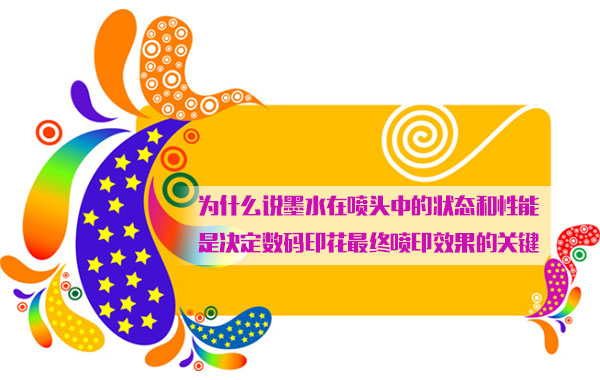 爲什麽(me)說墨水在噴頭中(zhong)的狀态和性能是(shi)決定數碼印花最(zuì)終噴印效果的關(guan)鍵