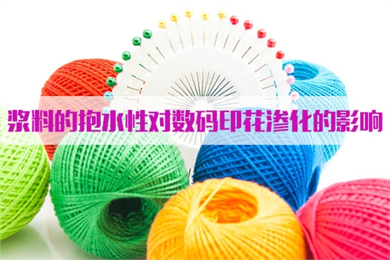 漿(jiang)料的抱水性對(duì)數碼印花滲化(huà)的影響