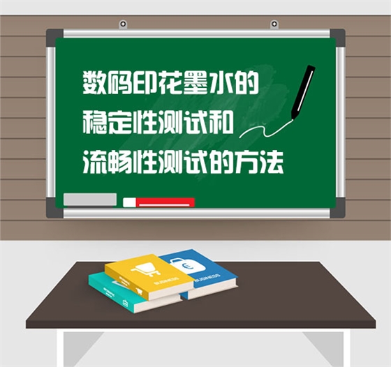 數碼印(yin)花墨水(shuǐ)的穩定(ding)性測試(shì)和流暢(chàng)性測試(shì)的方法(fa)