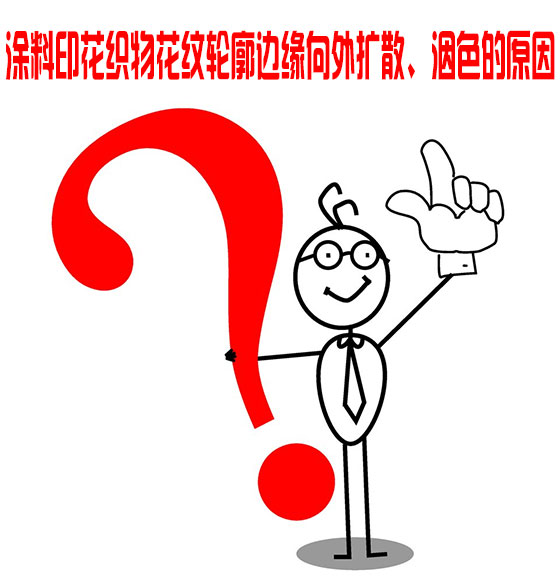 塗料(liào)印花織(zhī)物花紋(wen)輪廓邊(bian)緣向外(wai)擴散、洇(yin)色的原(yuan)因
