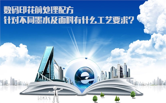 數碼印花前處理(lǐ)配方針對不同墨(mò)水及面料有什麽(me)工藝要求