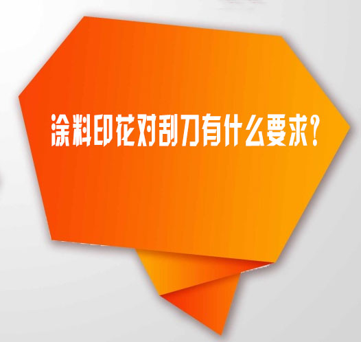 塗(tú)料印花(hua)對刮刀(dāo)有什麽(me)要求