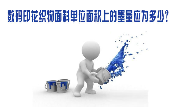數碼印花織(zhī)物面料單位面(mian)積上的墨量應(yīng)爲多少？