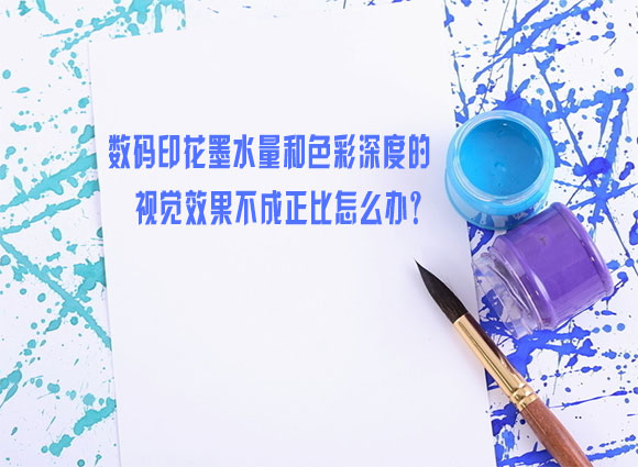 數碼(ma)印花墨(mò)水量和(hé)色彩深(shēn)度的視(shi)覺效果(guǒ)不成正(zhèng)比怎麽(me)辦？