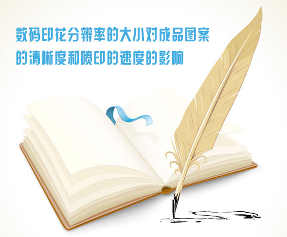 數(shu)碼印花分(fèn)辨率的大(da)小對成品(pin)圖案的清(qing)晰度和噴(pēn)印的速度(du)的影響