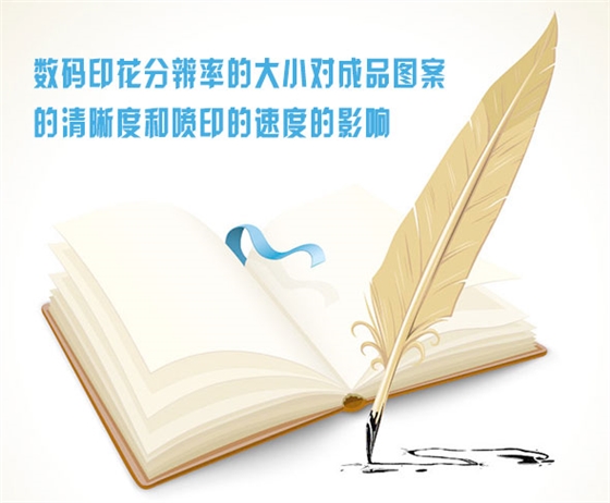 數碼印(yìn)花分辨(biàn)率的大(da)小對成(chéng)品圖案(an)的清晰(xi)度和噴(pēn)印的速(su)度的影(ying)響