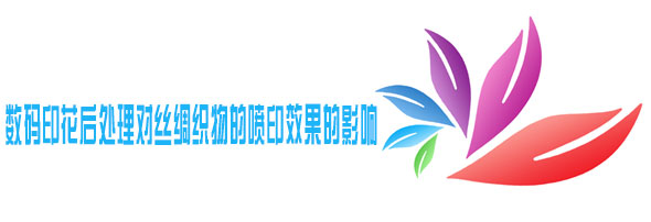 數碼印花後(hou)處理對絲綢織物(wu)的噴印效果的影(ying)響