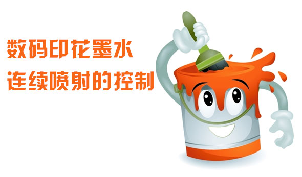 數碼(mǎ)印花墨水連續噴(pen)射的控制