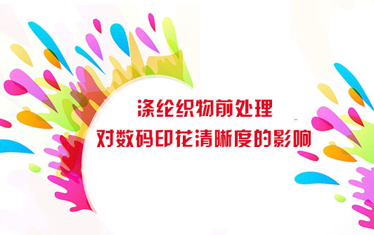 滌(dí)綸織物前處理對(dui)數碼印花清晰度(dù)的影響