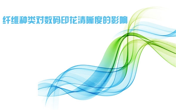 纖維種(zhǒng)類對數(shu)碼印花(huā)清晰度(du)的影響(xiǎng)