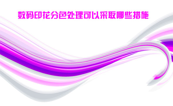 數碼印(yin)花分色處理(li)可以采取哪(na)些措施