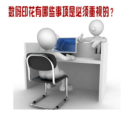 數碼印花有哪些(xiē)事項是必須重視(shì)的？
