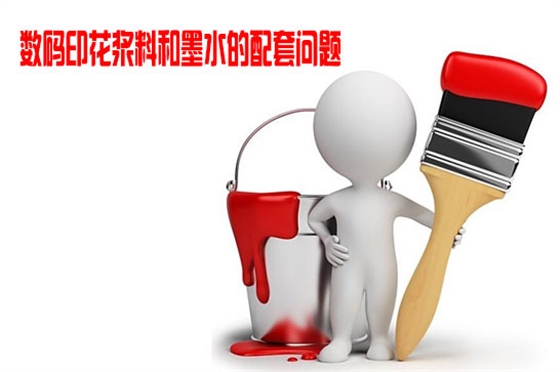 數碼印花(hua)漿料和墨水(shui)的配套問題(tí)