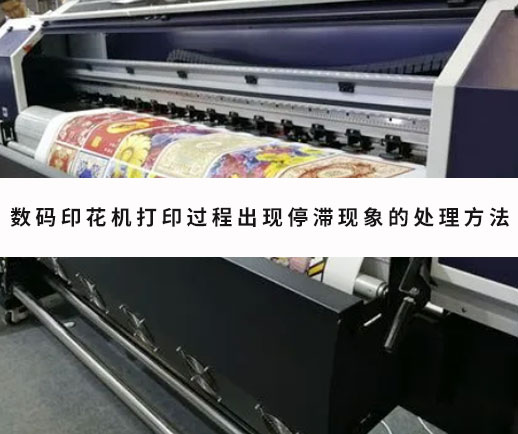 數碼(mǎ)印花機(jī)打印過(guo)程出現(xiàn)停滞現(xiàn)象的處(chù)理方法(fa)