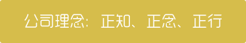 公司(si)理念：正知(zhī)、正念、正行(háng)